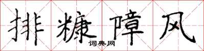 侯登峰排糠障風楷書怎么寫