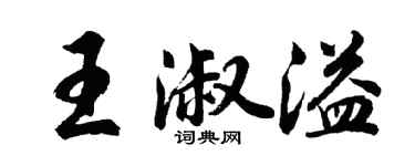 胡問遂王淑溢行書個性簽名怎么寫