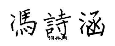何伯昌馮詩涵楷書個性簽名怎么寫
