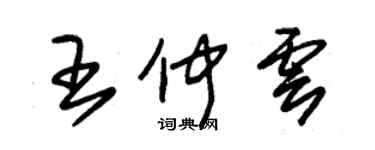 朱錫榮王仲雲草書個性簽名怎么寫