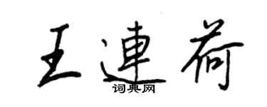 王正良王連荷行書個性簽名怎么寫