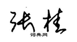 朱錫榮張桂草書個性簽名怎么寫