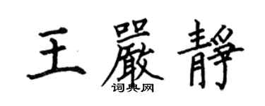 何伯昌王嚴靜楷書個性簽名怎么寫