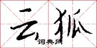 雲磴的意思_雲磴的解釋_國語詞典