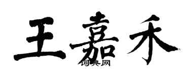 翁闓運王嘉禾楷書個性簽名怎么寫