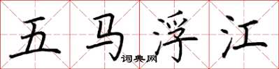 荊霄鵬五馬浮江楷書怎么寫