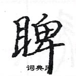 駱恆光寫的硬筆楷書睥