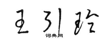 駱恆光王引玲草書個性簽名怎么寫
