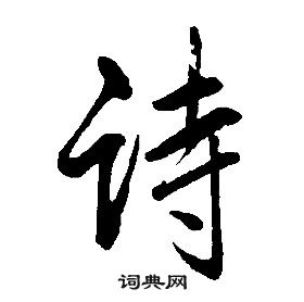 千字文中康熙的寫法