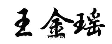 胡問遂王金瑤行書個性簽名怎么寫