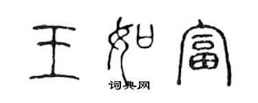 陳聲遠王如富篆書個性簽名怎么寫