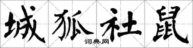 翁闓運城狐社鼠楷書怎么寫