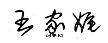朱錫榮王家娓草書個性簽名怎么寫