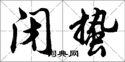 胡問遂閉蟄行書怎么寫