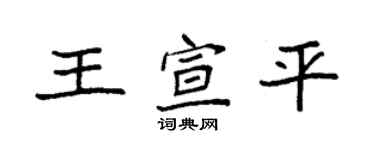 袁強王宣平楷書個性簽名怎么寫