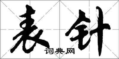 胡問遂錶針行書怎么寫