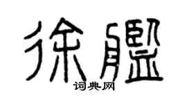 曾慶福徐艦篆書個性簽名怎么寫