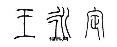 陳墨王永定篆書個性簽名怎么寫