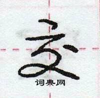 龐中華寫的硬筆行書交