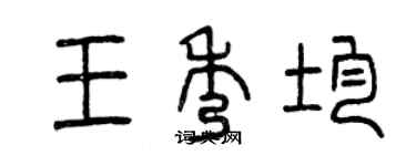 曾慶福王秀均篆書個性簽名怎么寫
