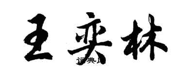 胡問遂王奕林行書個性簽名怎么寫