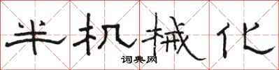 駱恆光半機械化隸書怎么寫