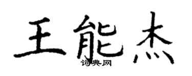 丁謙王能傑楷書個性簽名怎么寫