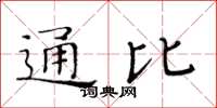 黃華生通比楷書怎么寫