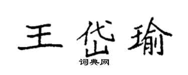 袁強王岱瑜楷書個性簽名怎么寫