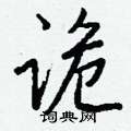薀草書怎么寫好看_薀硬筆草書書法_薀鋼筆草書字帖