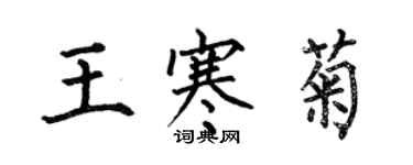 何伯昌王寒菊楷書個性簽名怎么寫