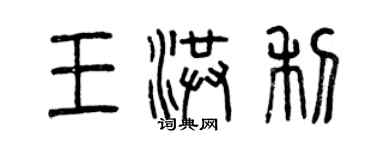 曾慶福王洪利篆書個性簽名怎么寫