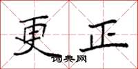 袁強更正楷書怎么寫