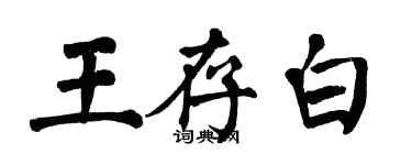 翁闓運王存白楷書個性簽名怎么寫