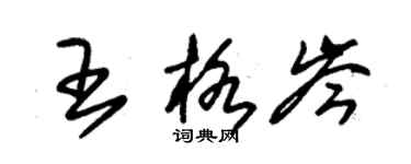 朱錫榮王格岑草書個性簽名怎么寫