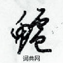 梁錦英寫的硬筆草書鱸