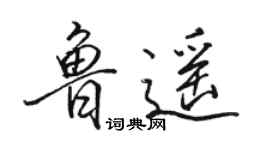 駱恆光魯遙行書個性簽名怎么寫