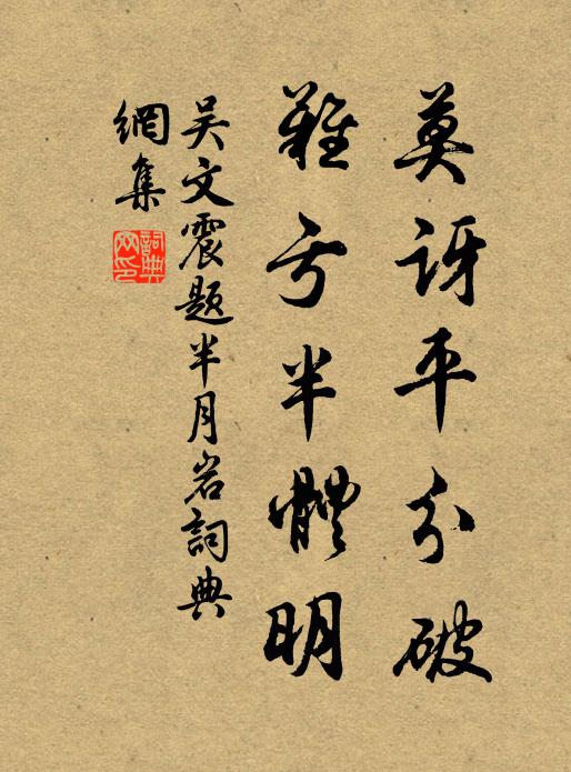 真機自得妙處,誰參不是文殊 詩詞名句