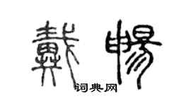 陳聲遠戴暢篆書個性簽名怎么寫