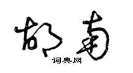 曾慶福胡南草書個性簽名怎么寫