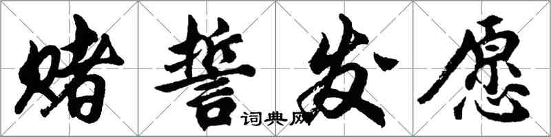 胡問遂賭誓發願行書怎么寫