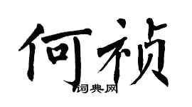 翁闓運何禎楷書個性簽名怎么寫