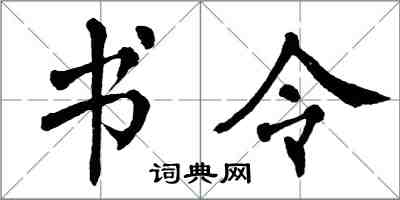 翁闓運書令楷書怎么寫