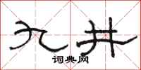 駱恆光九井隸書怎么寫