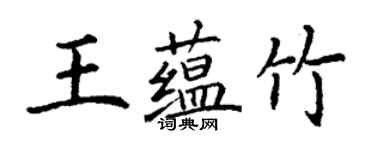 丁謙王蘊竹楷書個性簽名怎么寫