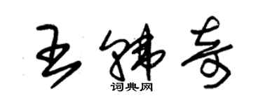 朱錫榮王韓奇草書個性簽名怎么寫