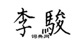 何伯昌李駿楷書個性簽名怎么寫