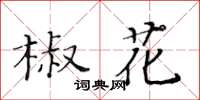 黃華生椒花楷書怎么寫