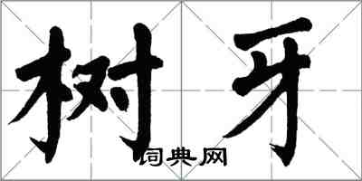翁闓運樹牙楷書怎么寫