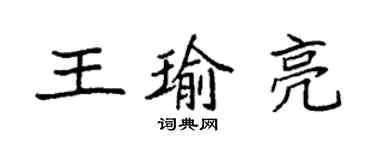 袁強王瑜亮楷書個性簽名怎么寫